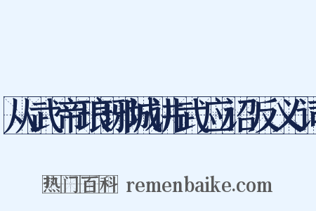 从武帝琅琊城讲武应诏反义词是什么意思的图片
